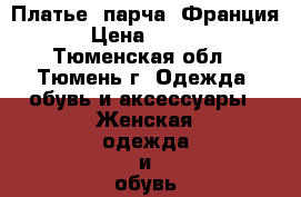 Платье. парча. Франция. › Цена ­ 2 600 - Тюменская обл., Тюмень г. Одежда, обувь и аксессуары » Женская одежда и обувь   . Тюменская обл.